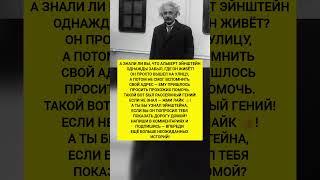 ‍ ЭЙНШТЕЙН ЗАБЫЛ ГДЕ ОН ЖИВЕТ! Интересные факты и история. #история #факты #наука