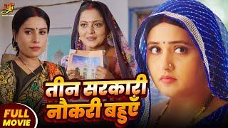 तीन सरकारी नौकरी बहुएँ  | #Kajal Raghwani,#Anjana Singh जबरदस्त पारिवारिक मूवी | New Bhojpuri Movie