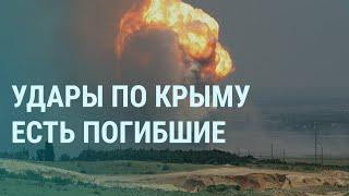 Видео ударов по Крыму. Путин, Лукашенко и ядерное оружие. Арест генералов в России |УТРО