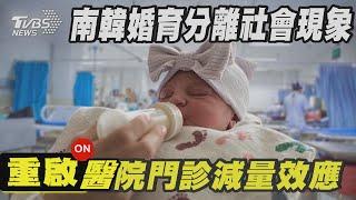 南韓婚育分離社會現象 重啟醫院門診減量效應｜十點不一樣 20241223 @TVBSNEWS01