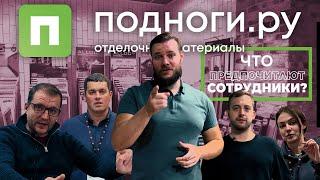 Ламинат/кварц-винил/паркет - современно? Что выберут сотрудники магазина для своей мамы?