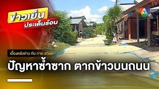 ปัญหาซ้ำซาก ! ชาวนาตากข้าวบนถนน ปิดทางสัญจร จ.บุรีรัมย์ | เบื้องหลังข่าว กับ กาย สวิตต์