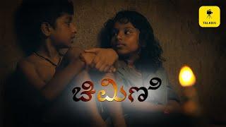 Chimini-Kannada Short Movie |Tulasidas Manjeshwar |Chikku Presents |Talkies