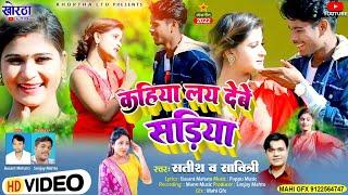 कहिया लय देबे सडिया || Kahiya Ley Debe Sadiya || Satish Das / Savitri Karamkar | Suraj Dehati Muskan