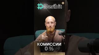 Deribit | Опционы и фьючерсы на криптовалюту