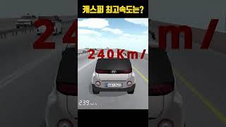 캐스퍼 최고속도는? (기본사양) [3D운전교실] #3d운전교실 #리치뚱띠