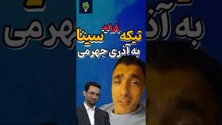 سینا ولی الله و تیکه های سنگینش  #سینا #دانستنی #حواشی #funny #shorts #short #کلیپ