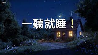 「一聽就睡！」疲勞消失 - 放鬆音樂，帶來寧靜和緩解壓力 - 最適合睡前聽的音樂 100%無廣告