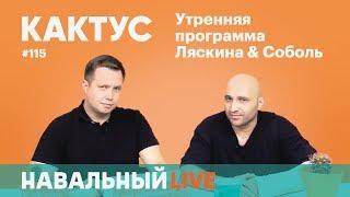 Кактус #115. Гость — активист Вадим Коровин