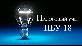 Налоговый учет по налогу на прибыль (Урок 1) | ПБУ 18 ПРОСТЫМИ СЛОВАМИ | Бухгалтерия для начинающих