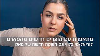 מתאפרת עם מוצרים חדשים מהפארם | לוריאל, מייבילין וגם השקה חדשה ממאק