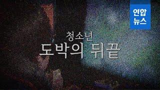 마약·알코올보다 중독성 강한 '청소년 도박의 뒤끝' / 연합뉴스 (Yonhapnews)