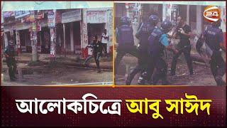 আবু সাঈদের দুর্লভ চিত্রের প্রদর্শনী | Abu Sayed | Rangpur | Channel 24