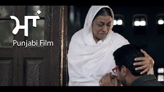 Maa  (ਮਾਂ) Latest Punjabi Movies 2024 |Award winning| Nirmal Rishi | Dharminder | Rajinder Kaur