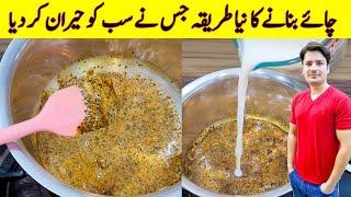 Viral Tea Recipe By ijaz Ansari | Caramel Tea Recipe | Chai Recipe |