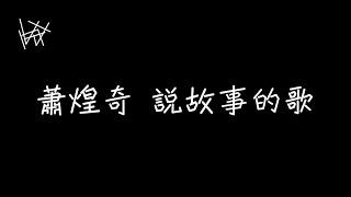 蕭煌奇 Ricky Hsiao - 說故事的歌【讓我當聆聽者，把你們的故事寫成歌】[ 歌詞 ]