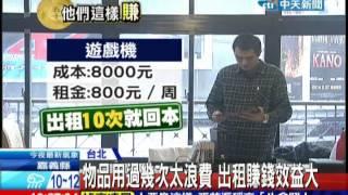 中天新聞》鎖定「偶爾用」商機 「出租網」平台另類賺錢術