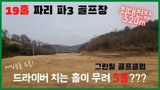 최대 전장 320m! 드라이버5홀 칠 수 있는 청주의 파3골프장-그린힐 골프클럽