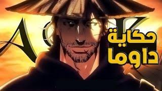 حكاية داوما محارب الصحراء️ مقاتل محترف يعمل كحارس في عالم ملئ بالقتلة يحكمة وحش|ملخص أنمي1️⃣