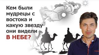 Кем были мудрецы с востока и какую звезду они видели в небе?