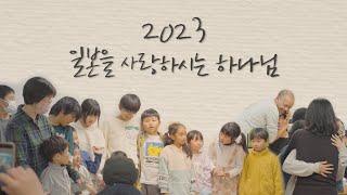 2023 일본선교 - 손경민, 김정희, 이기명, 김아영