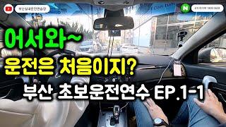 15년 초보 장롱면허 탈출 부산운전연수 도로연수 ep.1-1