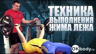 Техника выполнения жима лежа.