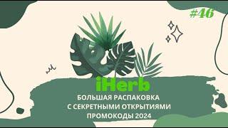 IHERB ПОСЫЛКИ: БОЛЬШАЯ РАСПАКОВКА С СЕКРЕТНЫМИ ОТКРЫТИЯМИ