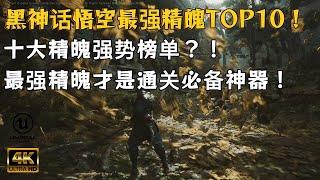 【黑神话悟空】游戏最强精魄TOP10排行榜！攻略党速看排名！