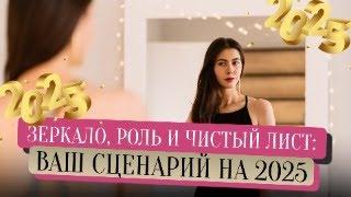 Зеркало, роль и чистый лист: ваш сценарий на 2025