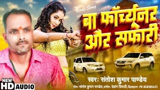 बा फॉर्च्यूनर और सफारी | Santosh Kumar Pandey | Up Babbar Sher Dahade | Ba Fortuner Aur Safari Song