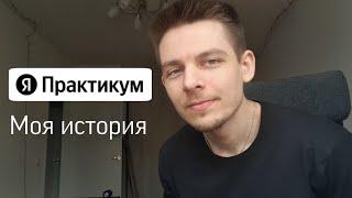 Яндекс Практикум | Веб-разработчик | Моя история