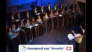 Камерный хор «Vernalis» Санкт-Петербургской музыкальной школы им. Н. А. Римского-Корсакова