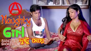 A Naughty Girl Bengali Short Film দুষ্টু মেয়ে Bangla Short Movie HDR 4K Video web series Boudi