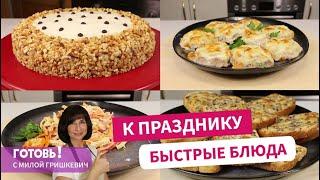 РЕЦЕПТЫ Быстрых Блюд к ПРАЗДНИКУ! Вкуснейшие рецепты для тех, у кого всегда мало времени!