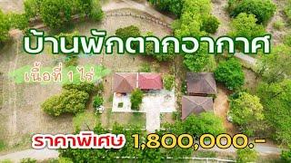 EP.2071 บ้านพร้อมที่ดินใกล้กรุงเทพ พื้นที่ 1ไร่ บริเวณกว้างมาก เป็นบ้านพักตากอากาศ