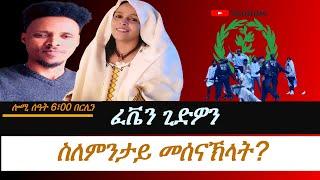 Jstudio ስለምንታይ መሰናኽላት? ጻንሒት ምስ ኣደ ቃልሲ ፌቨን ጊድዎን።