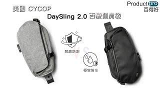 美國 CYCOP DaySling 2.0 百變側肩袋｜Productpro