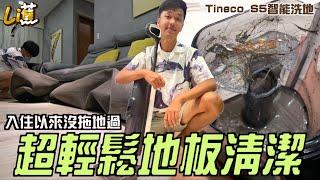 入住新家沒拖過地，只花30分鐘完全清潔！超輕鬆智能洗地 Tineco S5