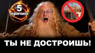 Ты не достроишь свой дом. 5 Главных причин недостроя