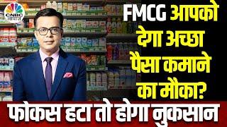 FMCG Sector Rally in Market: यहां आखिर क्या है तेजी की वजह? Monsoon का क्या है सेक्टर से Connection?