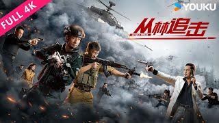 [Jungle Chase] SWAT team leader jungle chases bandits! | Action/Crime | YOUKU MOVIE