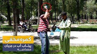 Throwing water balloons during interview prank / کمره مخفی پرتاب آب در جریان مصاحبه