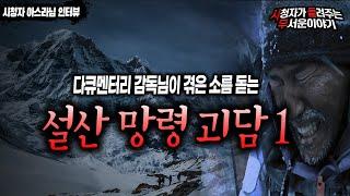 【무서운이야기 실화】 일반인은 모르는 눈 내리는 설산의 망령들 첫번째 이야기ㅣ아스라 님 사연ㅣ돌비공포라디오ㅣ괴담ㅣ미스테리 인터뷰ㅣ시청자 사연