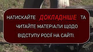 Вже відома інформація про відступ російської армії з окупованих територій