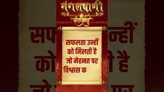 #lifequotesandsaying Mangalvani || Santvani Mangalvani ||#mangalvani #dailylifequotes #lifequotes