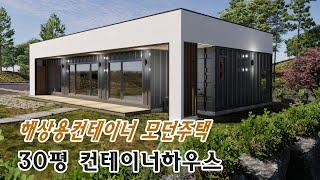 컨테이너하우스_해상용컨테이너로 만든 30편 단층 모던주택