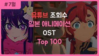 일본 애니메이션 OST 조회수 순위 TOP 100 (2023.7월)