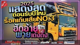 แสดงสดต้อนรับปีใหม่ 2025 !! พบรักงานแข่งเรือ - รถแห่ร็อคเกิบเสียชัยภูมิ NO.3