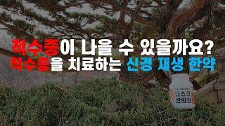 척수증이 나을 수 있을까요? 척수증을 치료하는 신경 재생 한약